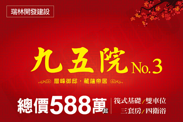 九五院No.3 九五院No.3