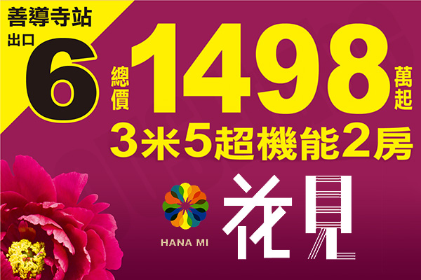 花見 台北新建案