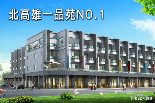 北高雄一品苑NO.1 高雄成屋
