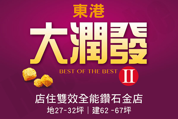 大潤發II 大潤發II