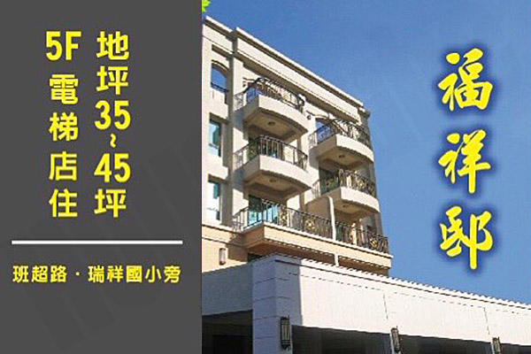 福祥邸 高雄預售屋資訊