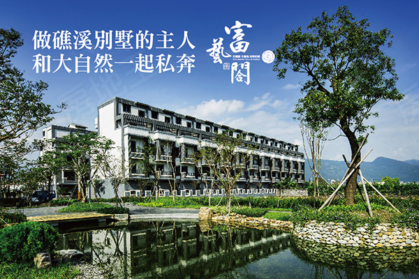 富藝閤 宜蘭礁溪鄉透天別墅 笙鴻建設 台北房地王