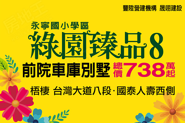 綠園臻品8 綠園臻品8