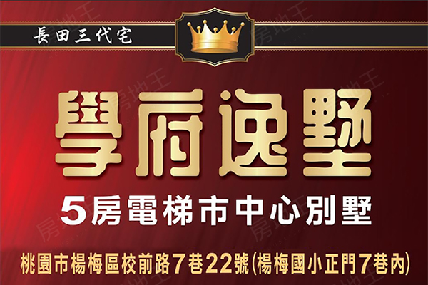 學府逸墅 桃園建案