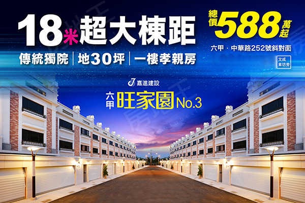六甲旺家園NO.3 六甲旺家園NO.3