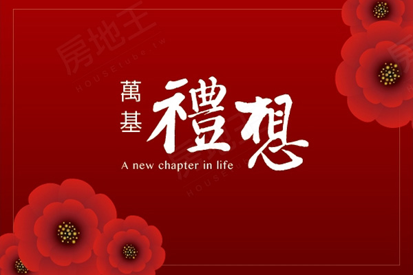 萬基禮想 台中建案