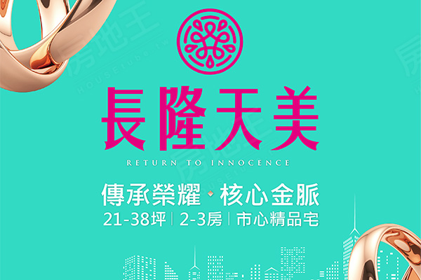 長隆天美 台北新建案查詢