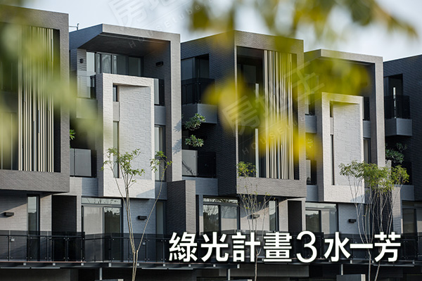綠光計畫NO.3 水一芳 台中新成屋