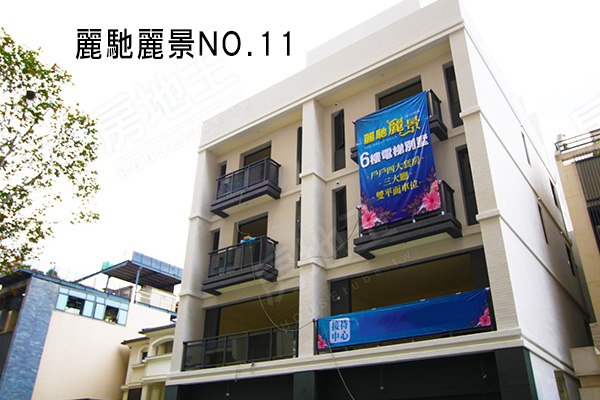 麗馳麗景NO.11 麗馳麗景NO.11