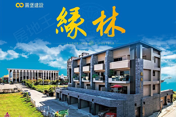 圓堡-緣林 台中新成屋