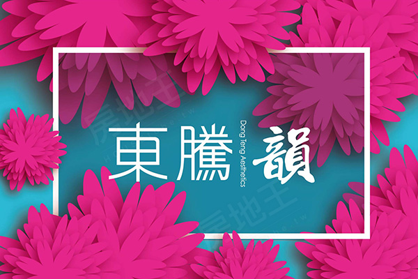 東騰韻 台北預售屋