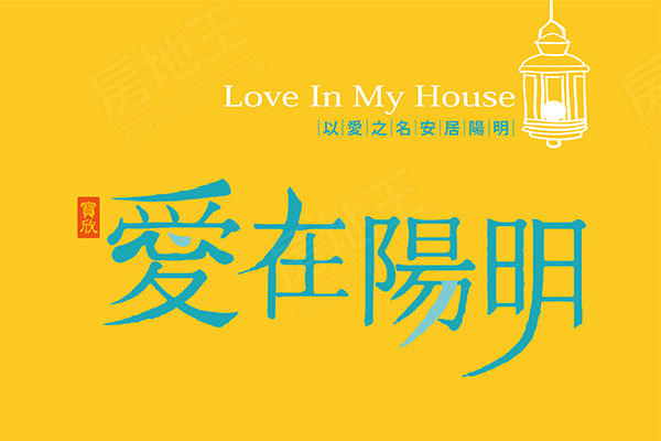 寶欣-愛在陽明 桃園建案
