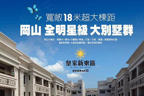皇家晶典NO.13 皇家新東區 高雄買預售屋