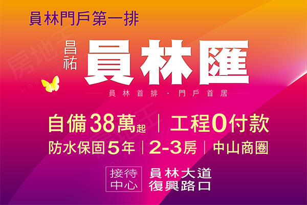 員林匯 台中買賣預售屋