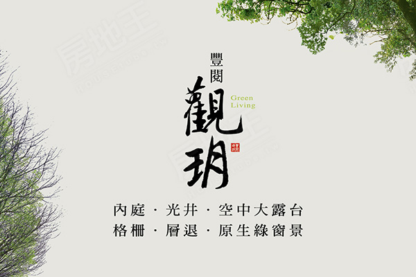 豐閱觀玥 台中找房