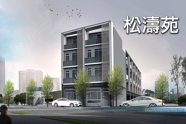 松濤苑 台中新建屋