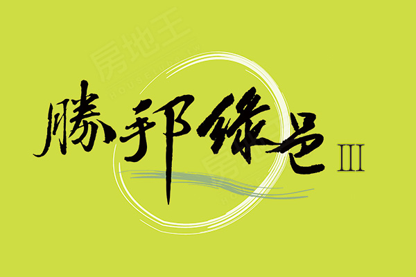 勝邦綠邑Ⅲ 勝邦綠邑Ⅲ
