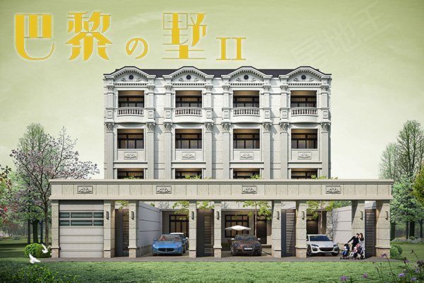 巴黎的墅2 台中新建屋