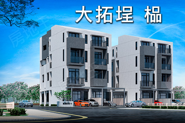 大拓埕 榀 新竹新成屋