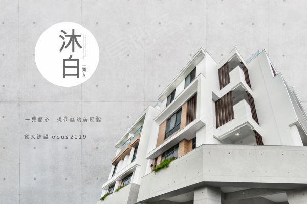 寬大沐白 台中找房