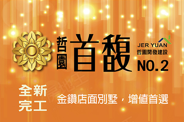 哲園首馥二期 嘉義建案