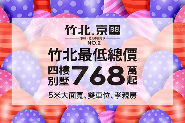 竹北京璽NO.2 新竹新建案