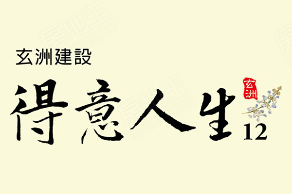 得意人生12 台南建案