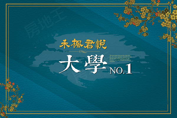 禾楓君悅 大學NO.1 禾楓君悅 大學NO.1