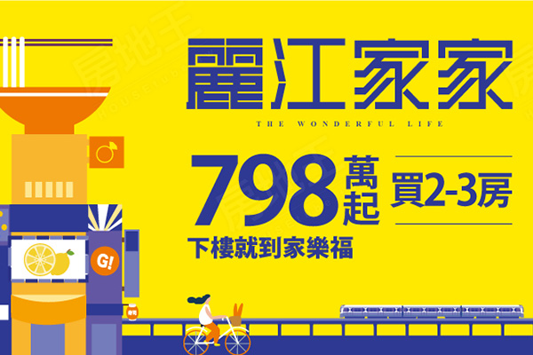 麗江家家 台北新建案
