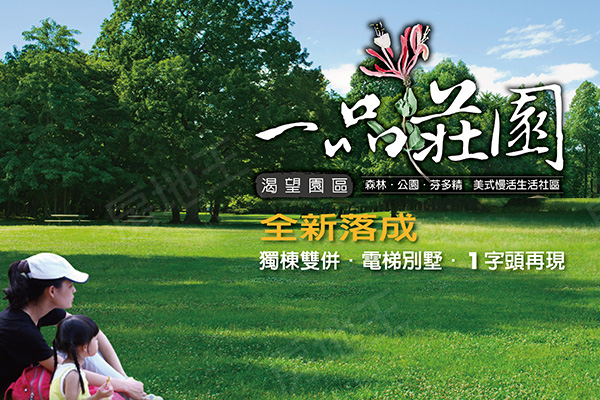 渴望園區一品莊園 渴望園區一品莊園