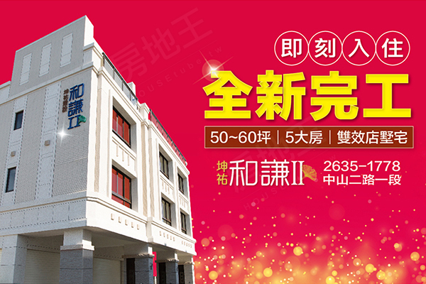 坤祐和謙II期 台中新成屋