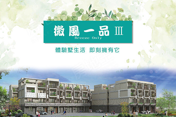 微風一品3 台中新成屋