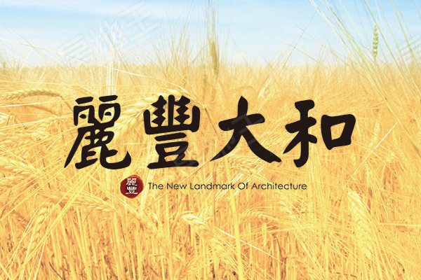 麗豐大和 台中找房