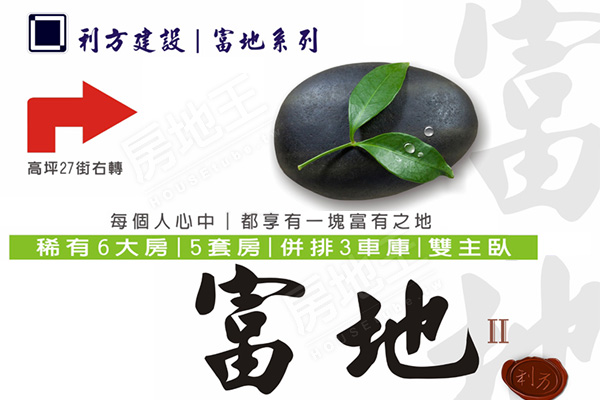 利方富地二期 高雄新屋建案