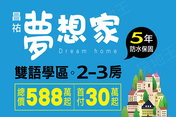 昌祐夢想家 昌祐夢想家