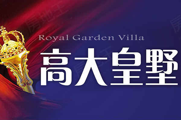 高大皇墅 高雄買賣預售屋