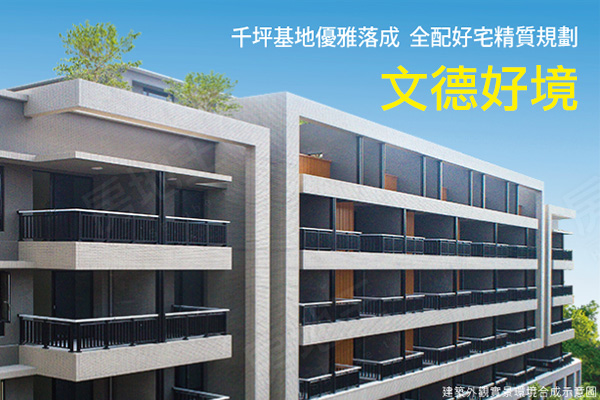 文德好境 台北新成屋