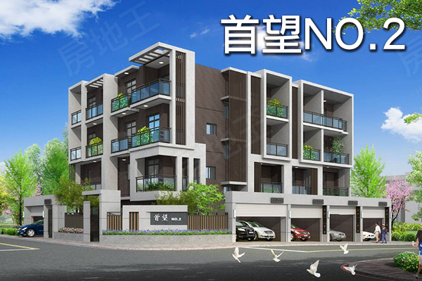 首望NO.2 新竹新屋