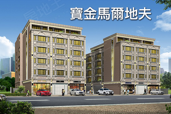 寶金馬爾地夫 新竹新成屋網站