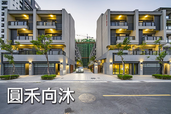 圓禾向沐 高雄預售屋網站