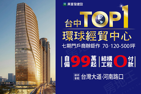 台中TOP1環球經貿中心