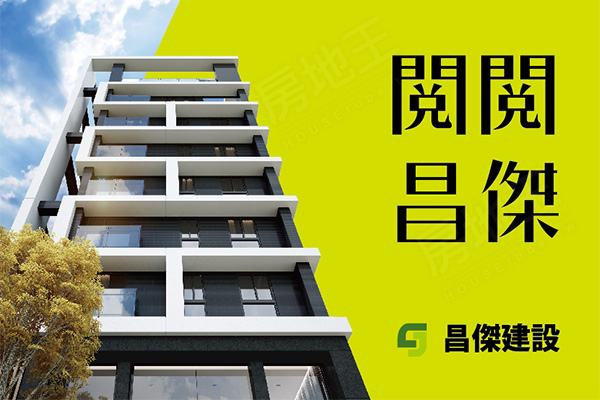 閱閱昌傑 新竹新建案查詢