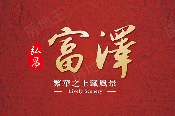 弘昌富澤 弘昌富澤