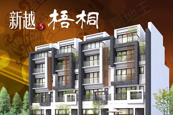 新越梧桐 嘉義新建案
