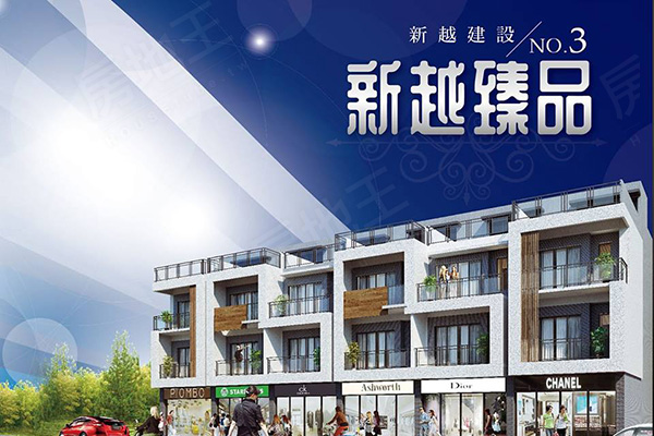 新越臻品 嘉義新屋建案