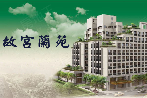 故宮蘭苑 故宮蘭苑