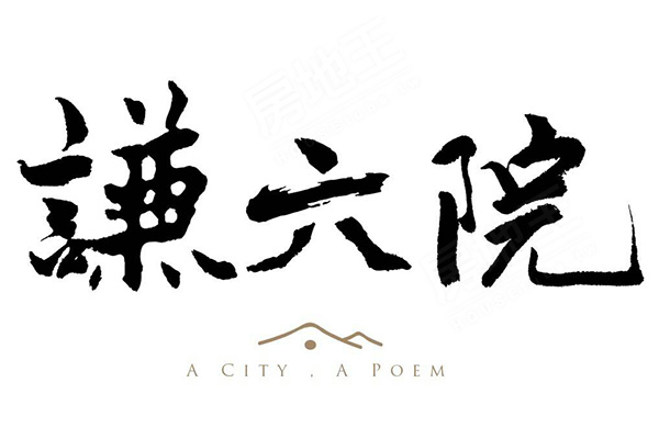 謙六院 謙六院