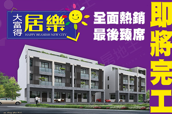 大富得居樂 台中新成屋