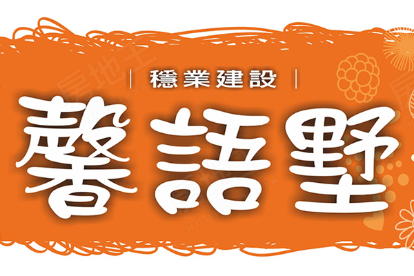 馨語墅 高雄預售屋