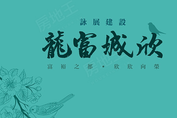 龍富城欣 龍富城欣